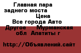 Главная пара 46:11 заднего моста  Fiat-Iveco 85.12 7169250 › Цена ­ 46 400 - Все города Авто » Другое   . Мурманская обл.,Апатиты г.